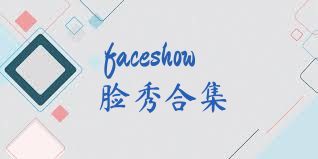 faceshow脸秀合集