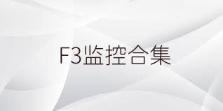 F3监控合集