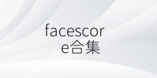 facescore合集