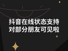 抖音密友功能详解