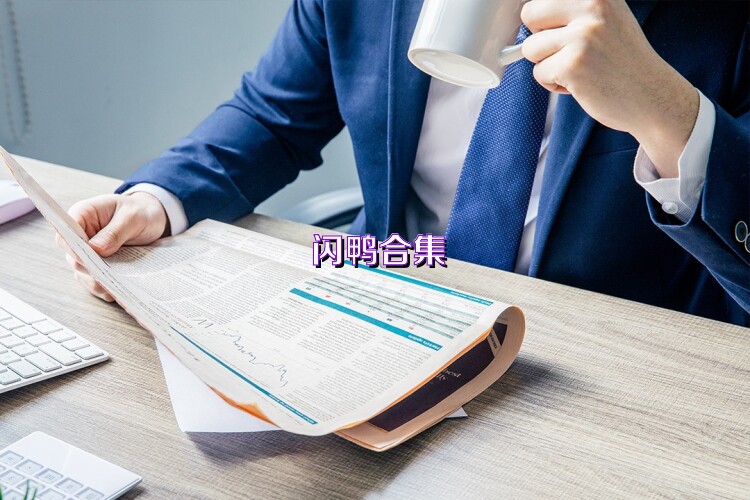 闪鸭合集