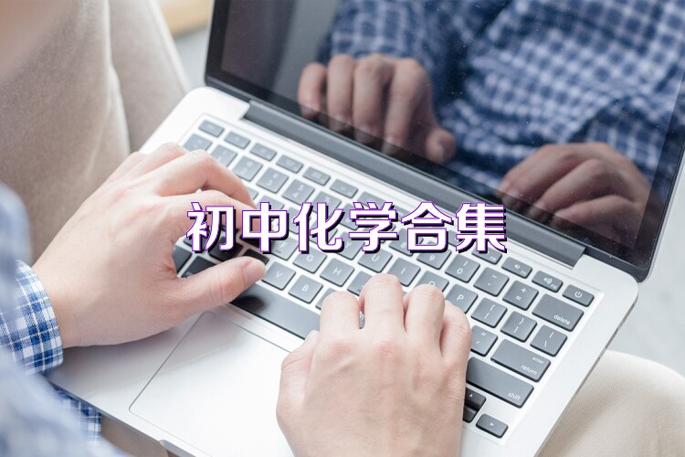 初中化学合集