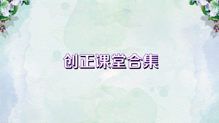 创正课堂合集