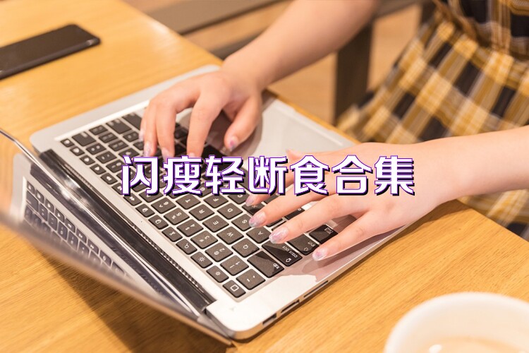 闪瘦轻断食合集