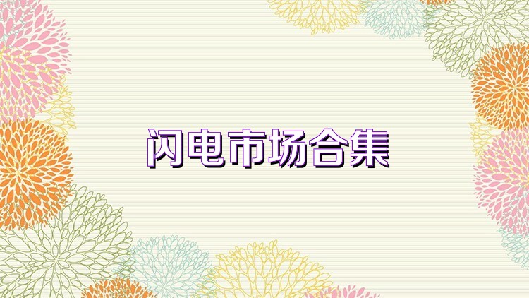 闪电市场合集