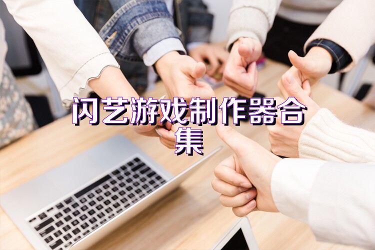 闪艺游戏制作器合集