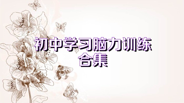 初中学习脑力训练合集
