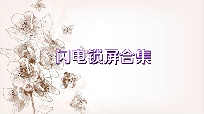 闪电锁屏合集