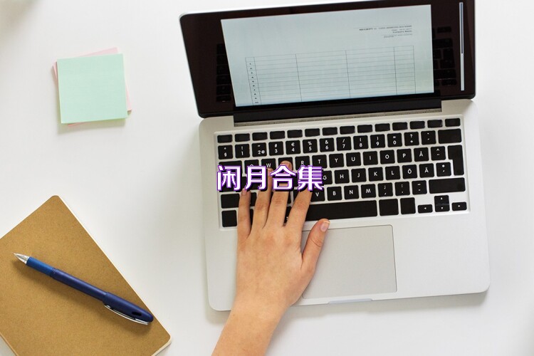 闲月合集