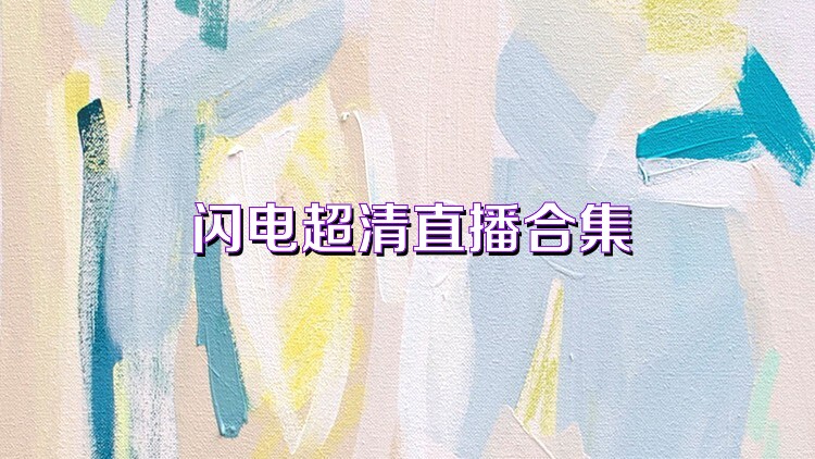 闪电超清直播合集