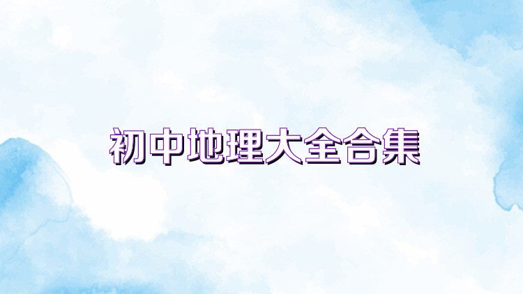 初中地理大全合集