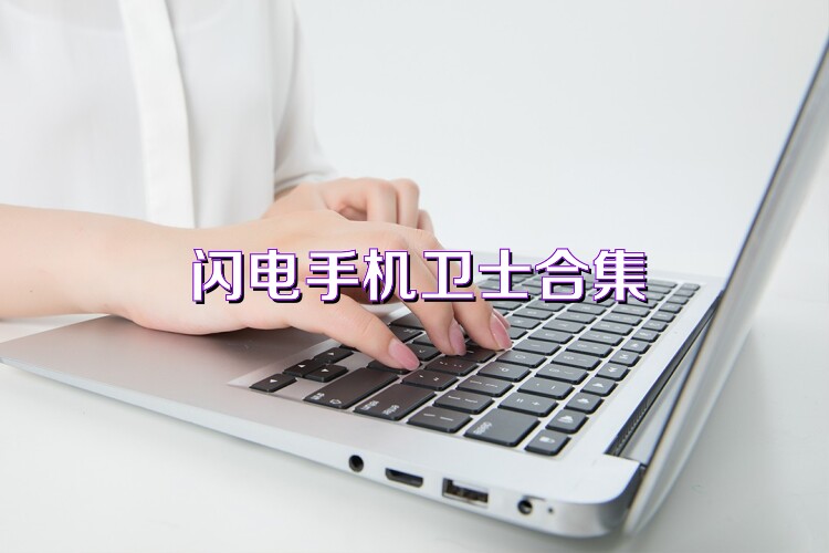 闪电手机卫士合集