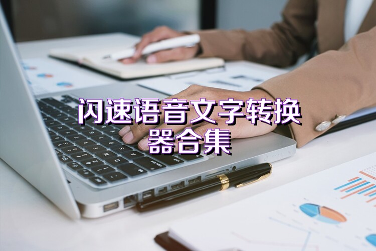 闪速语音文字转换器合集
