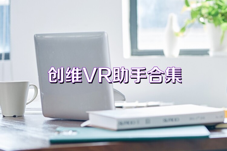 创维VR助手合集