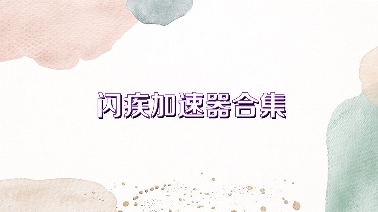 闪疾加速器合集
