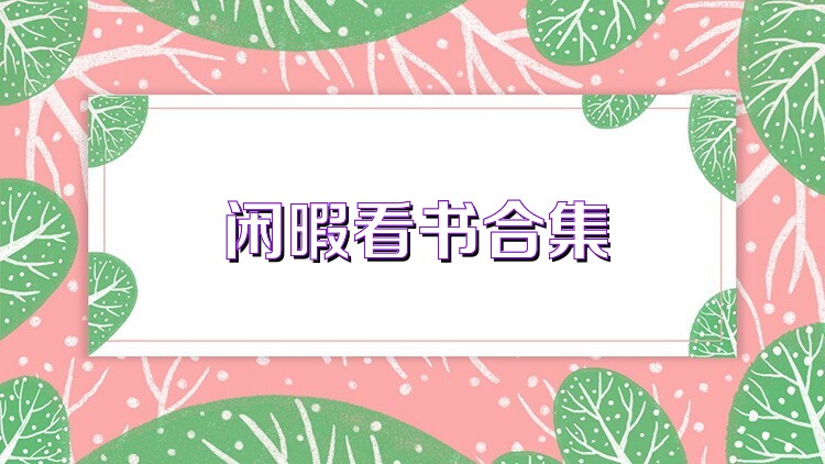 闲暇看书合集