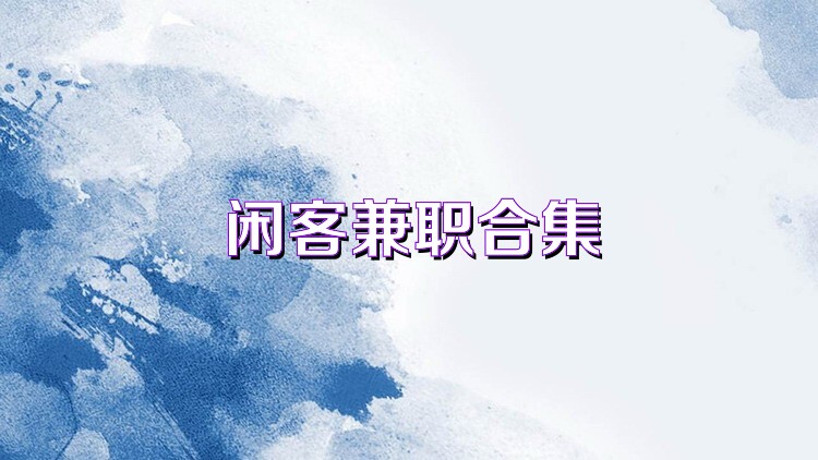 闲客兼职合集