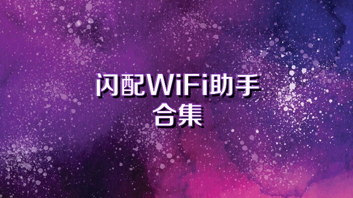 闪配WiFi助手合集