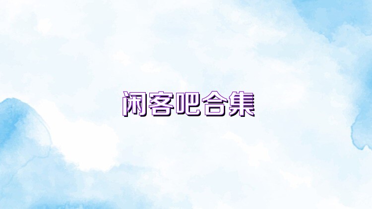 闲客吧合集