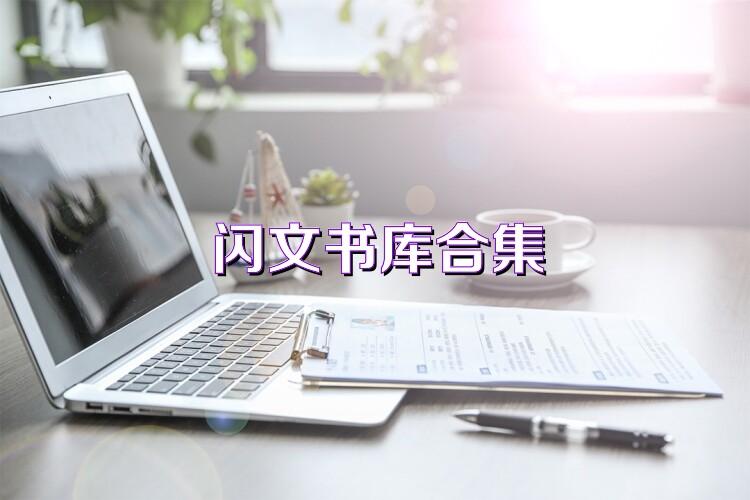 闪文书库合集