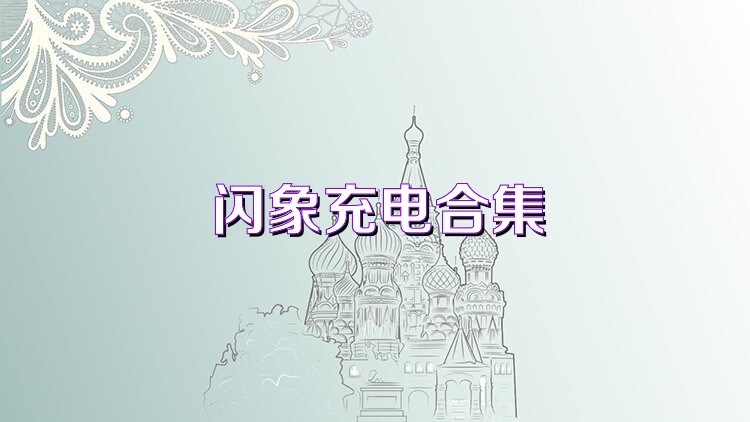 闪象充电合集