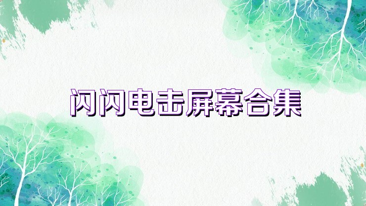 闪闪电击屏幕合集