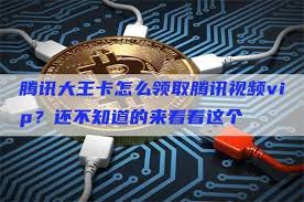 qq大王超级会员卡如何免费领取