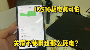 苹果16待机耗电量是多少