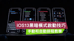 ios13深色模式怎么用