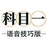 科目一语音最新版