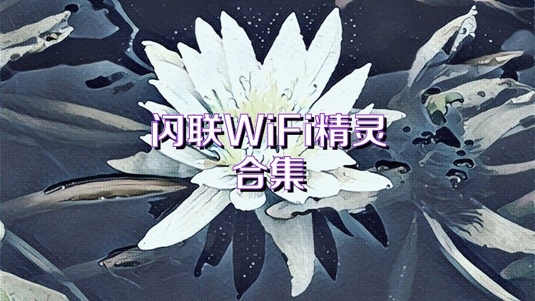 闪联WiFi精灵合集