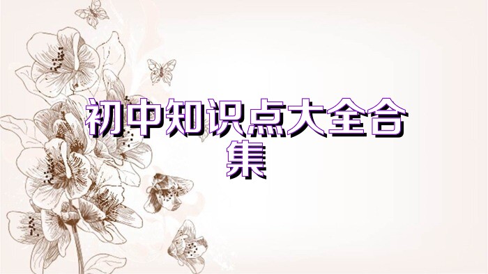 初中知识点大全合集