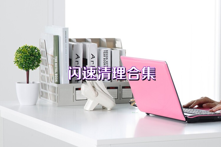 闪速清理合集