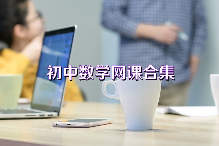 初中数学网课合集