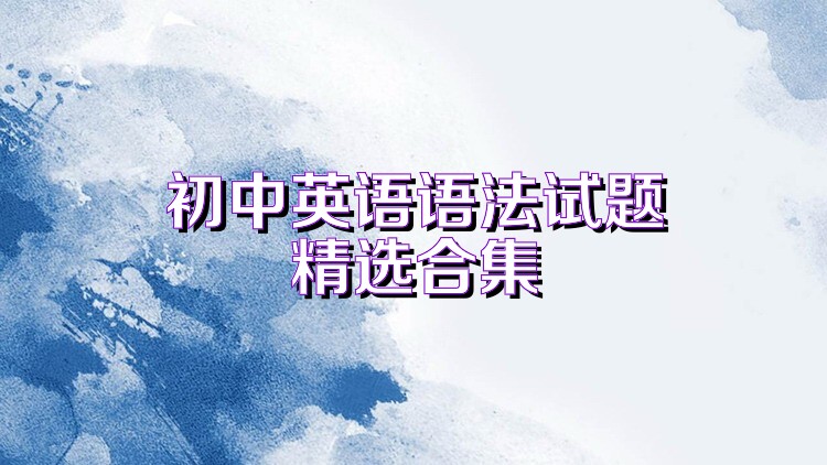 初中英语语法试题精选合集