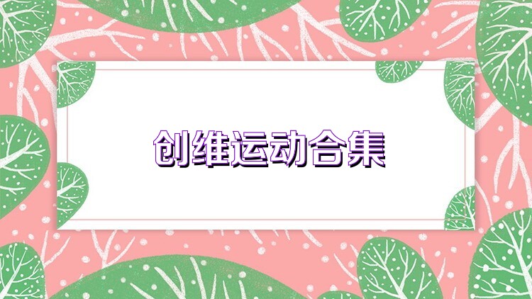 创维运动合集