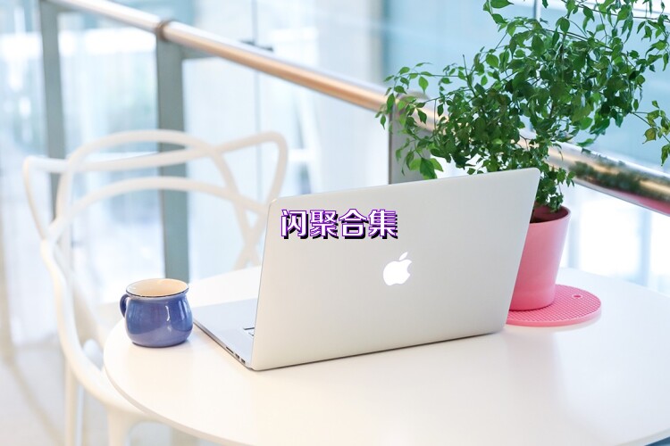 闪聚合集