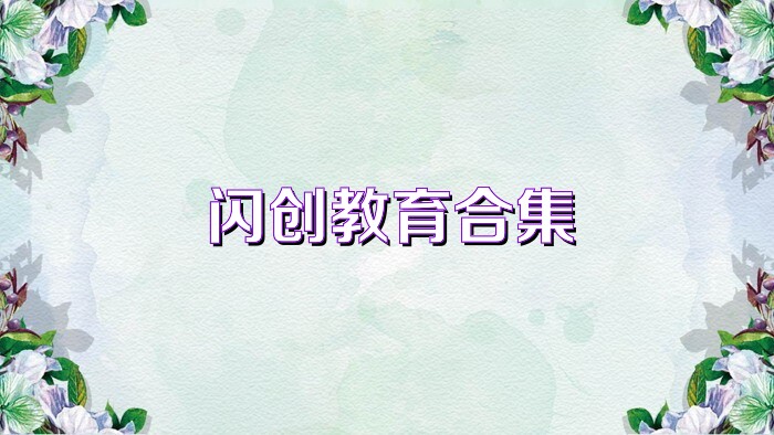 闪创教育合集