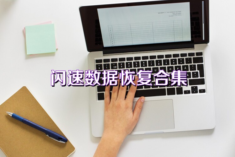 闪速数据恢复合集