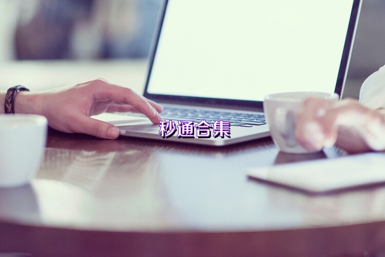 秒通合集