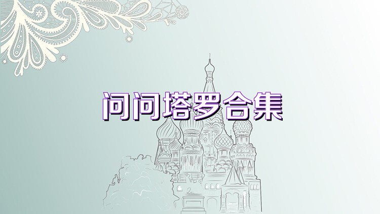 问问塔罗合集