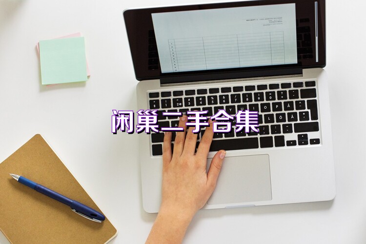闲巢二手合集