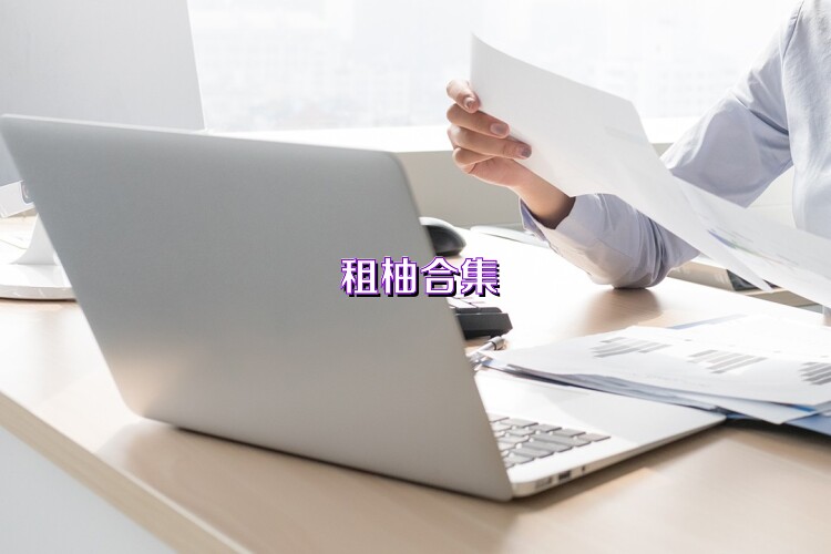 租柚合集