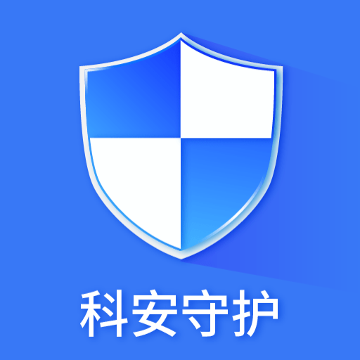 科安守护最新版