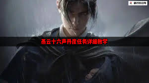 燕云十六声丹崖任务如何完成