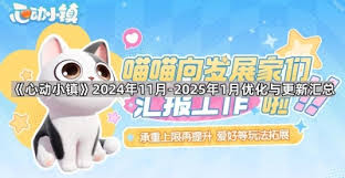 心动小镇2025年1月更新内容详解