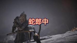 燕云十六声蛇郎中前置任务是什么