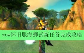 魔兽世界怀旧服海狮试炼如何完成