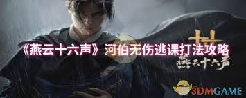 燕云十六声河伯打法攻略