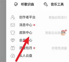 酷狗音乐皮肤如何设置